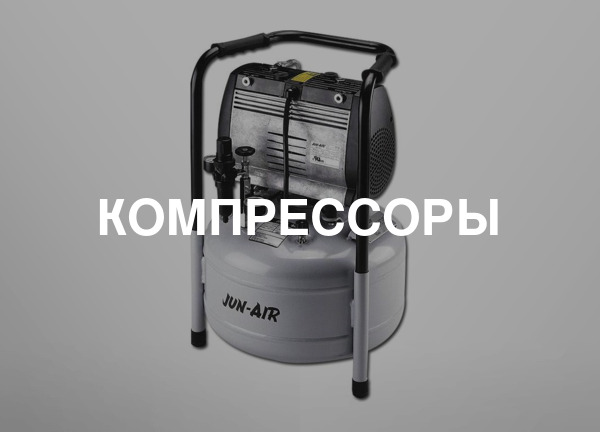 Компрессоры