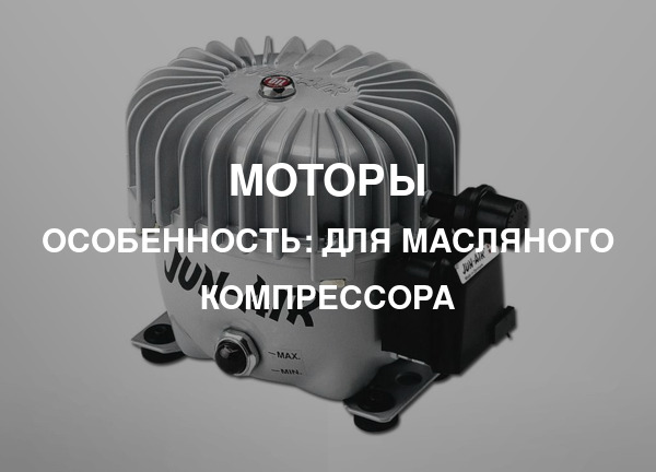 Особенность: Для масляного компрессора