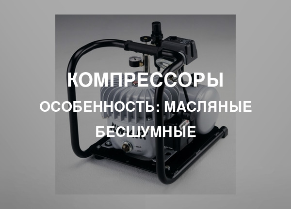Особенность: Масляные бесшумные