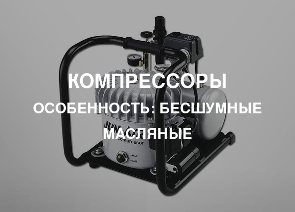 Особенность: Бесшумные масляные
