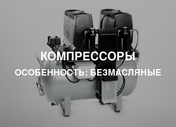 Особенность: Безмасляные